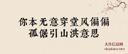 你本无意(yi)穿堂风偏偏(pian)孤倨引山洪意思