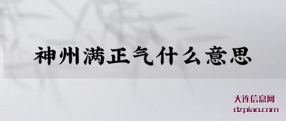 神州满正气什(shi)么意思(si)