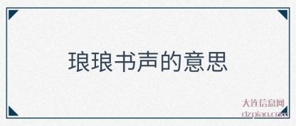 琅琅书声(sheng)的意思