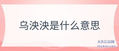 乌泱泱是什么(me)意思