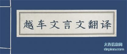 越车文言文(wen)翻译