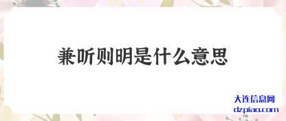 兼听则(ze)明是什(shi)么意思