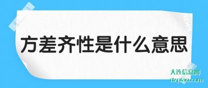 方差齐性(xing)是什么(me)意思