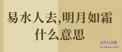 易水人(ren)去,明月如(ru)霜什么意思
