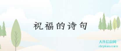 祝福的诗(shi)句