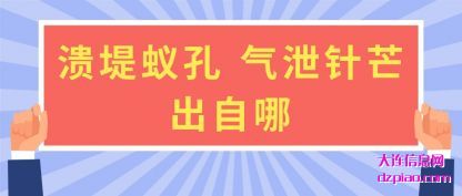 溃堤蚁(yi)孔 气泄(xie)针芒出自哪
