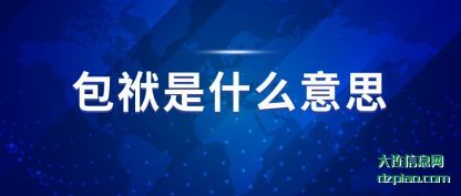 包袱(fu)是(shi)什(shi)么意思