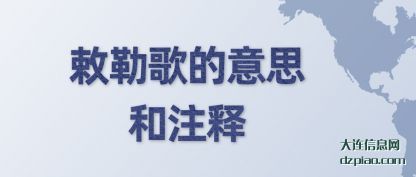 敕勒歌的(de)意思和注(zhu)释