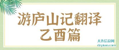 游庐山记翻(fan)译乙酉篇