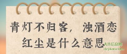 青灯不(bu)归客,浊(zhuo)酒恋红尘是什么意思
