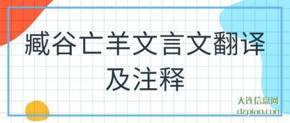 臧谷亡羊文言(yan)文翻译(yi)及注释