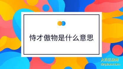 恃才傲物是什(shi)么意思(si)