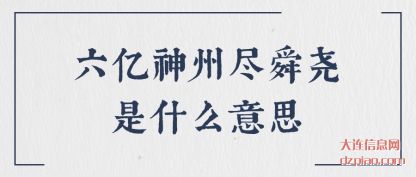 六亿神州(zhou)尽舜尧是什(shi)么意思