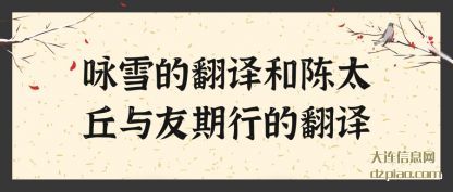 咏雪的(de)翻译和(he)陈太丘与友期行的翻译
