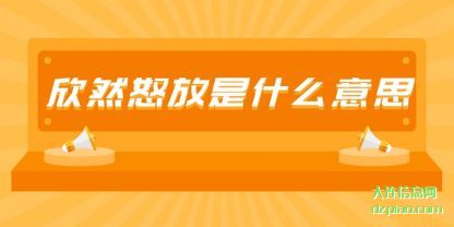 欣然怒放是(shi)什么意思