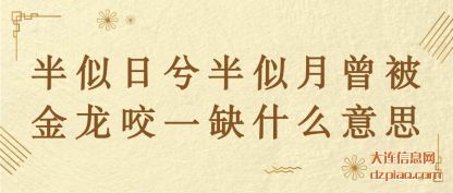 半似日兮(xi)半似月曾被(bei)金龙咬一缺什么意思