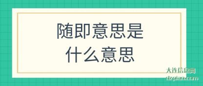 随即意思(si)是什么意(yi)思(si)