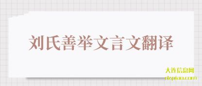 刘氏善举(ju)文言文翻译
