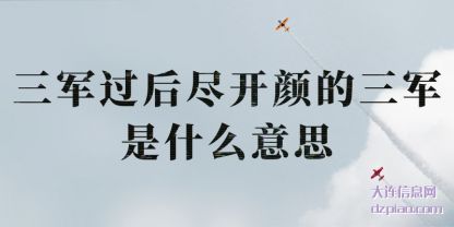 三军过后(hou)尽开颜(yan)的三军是什么意思