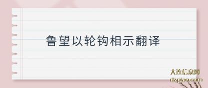 鲁望以轮(lun)钩相示翻(fan)译