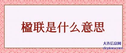 楹联是(shi)什(shi)么(me)意思