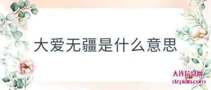 大爱无疆(jiang)是什么意(yi)思
