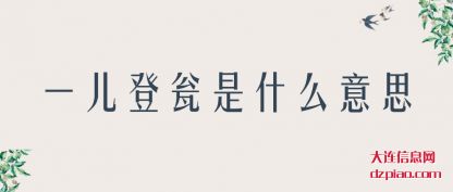 一儿登瓮是(shi)什么意思(si)