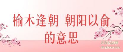榆木逢朝 朝(chao)阳以俞的意(yi)思