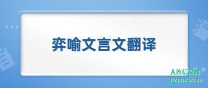 弈喻文(wen)言文翻译