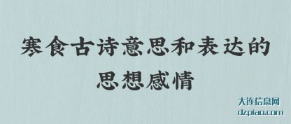 寒食古诗(shi)意思和表达的(de)思想感情