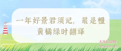 一年好景君须(xu)记,最是橙黄(huang)橘绿时翻译