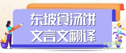 东坡食汤饼(bing)文言文(wen)翻译