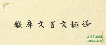 猴弈文言文(wen)翻译