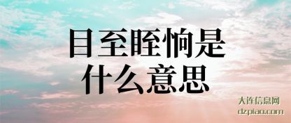 目至眰恦(shang)是什么(me)意思