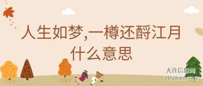 人生如梦(meng),一樽还酹(lei)江月什么意思