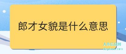郎才女貌是什(shi)么意思