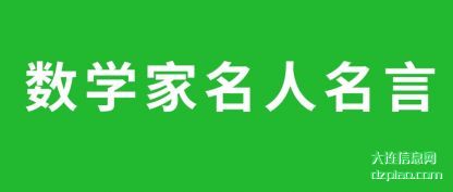 数学家名人名(ming)言