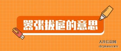嚣张拔扈的(de)意思