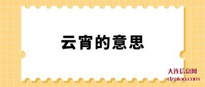 云宵的(de)意思(si)