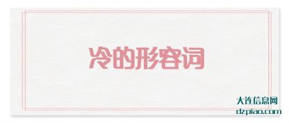 冷的形(xing)容词