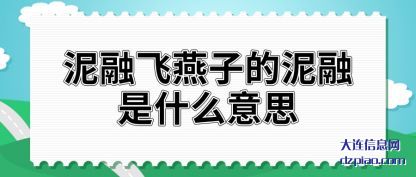泥融飞燕(yan)子的泥融(rong)是什么意思