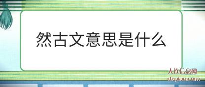 然古文意(yi)思是什(shi)么