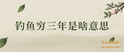 钓鱼穷三(san)年是啥(sha)意思