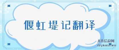 偃虹堤记翻(fan)译