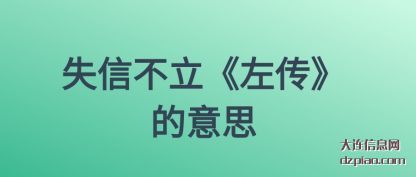 失信不立《左(zuo)传》的意思(si)