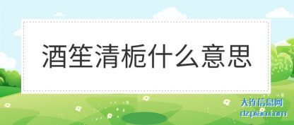 酒笙(sheng)清栀什么(me)意思