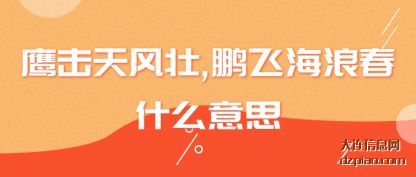 鹰击天风壮(zhuang),鹏飞海浪春(chun)什么意思