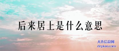 后来居上(shang)是什么(me)意思