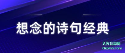 想念的诗句(ju)经典
