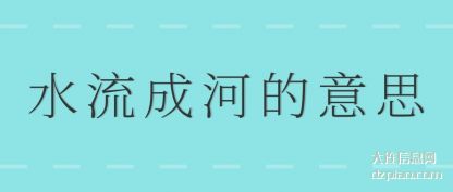 水流成河的(de)意思